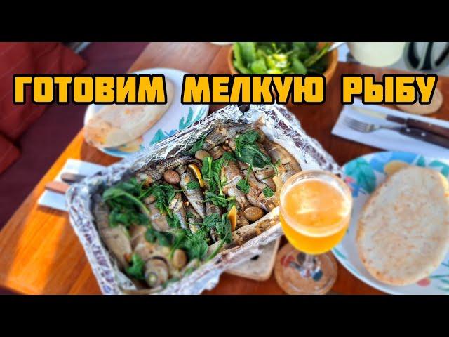 МАЛЕНЬКАЯ РЫБА В ДУХОВКЕ | ВСЕ ТРЕБУЮТ ДОБАВКИ!!!