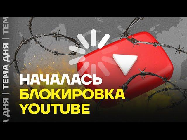 YouTube блокируют. Что происходит?