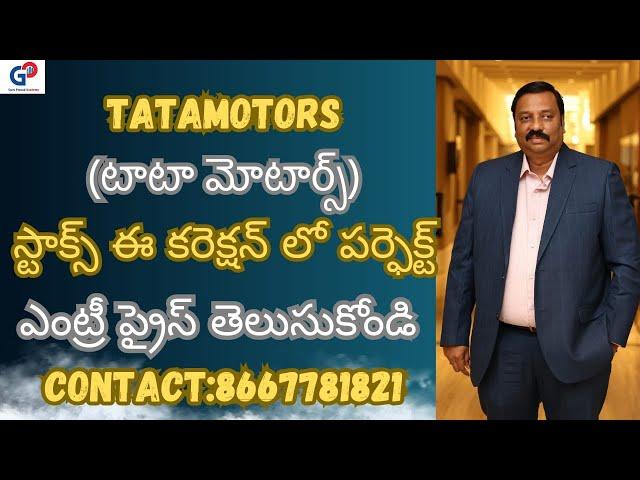 GuruPrasadAcademy| TATAMOTORS| స్టాక్స్ ఈ కరెక్షన్ లో  పర్ఫెక్ట్ ఎంట్రీ ప్రైస్ తెలుసుకోండి