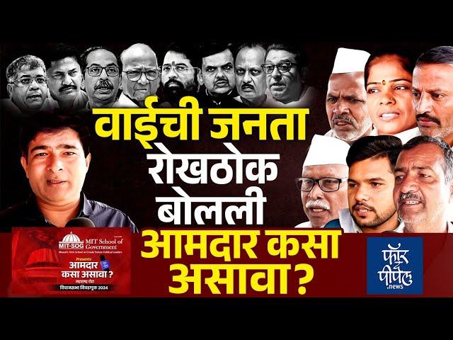 वाईची जनता रोखठोक बोलली... Maharashtra Vidhansabha Election 2024 | Wai | Satara | MVA | Mahayuti