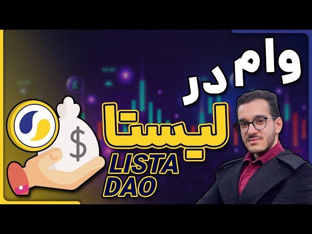 وام گرفتن در سایت لیستا | اموزش برنو بارو در لیستا و استیگ