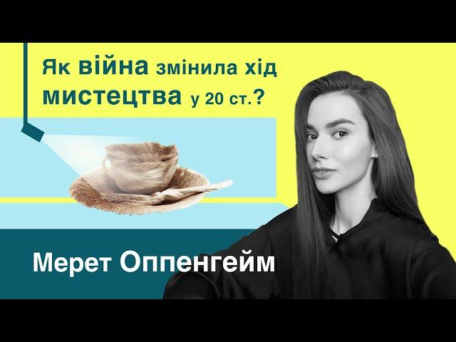 Мерет Оппенгейм | Чому зник сюрреалізм? Хутряна чашка, Стіл з пташиними лапками ...