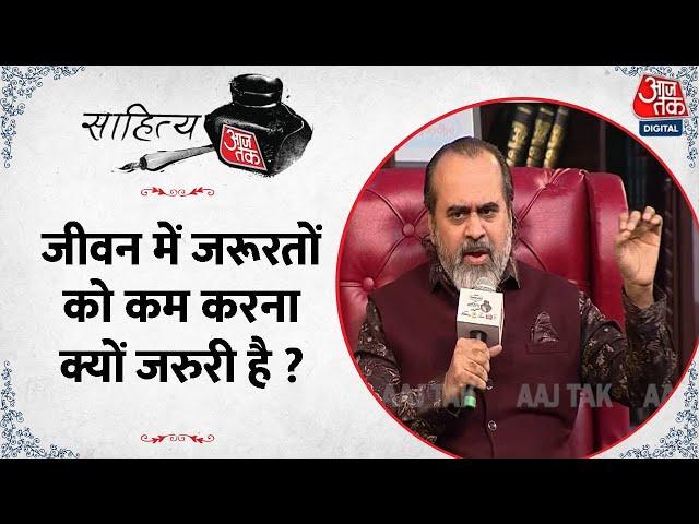 Sahitya Aaj Tak 2023 : जीवन में जरूरतों को कम करना क्यों जरुरी है ? आचार्य प्रशांत से समझिए