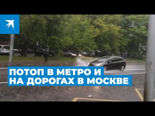 Потоп в метро и на дорогах в Москве