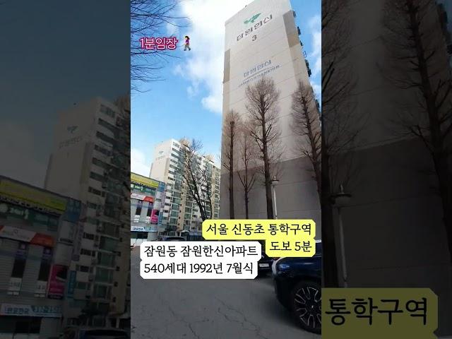 #1분임장 #잠원한신 #서초구 #잠원동 #서울걷기 #구석구석 #잠원한강공원도보권