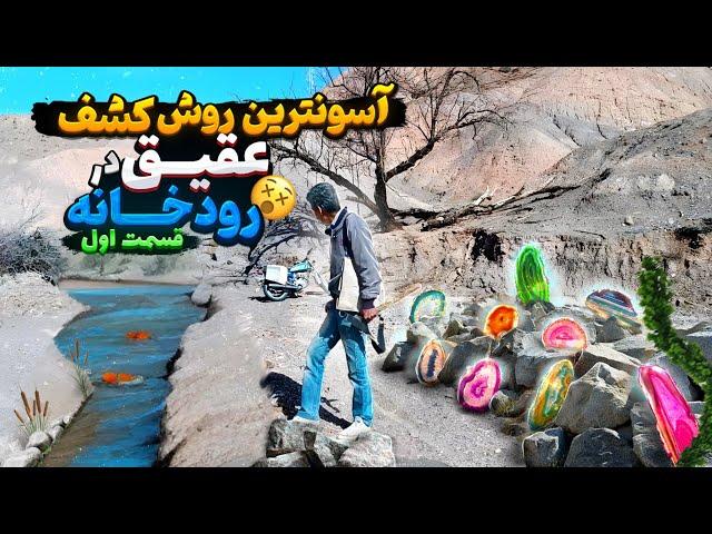 با این روش هر سنگ عقیقی رو در رودخانه پیدا میکنی️|چگونه در رودخانه عقیق پیدا کنیم#عقیق