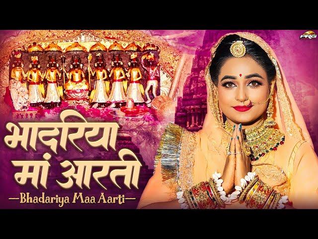 भादरिया माता री आरती | Aarti Bhadariya Mata Ri | भादरिया राय भजन | Aayal Mataji Bhajan | PRG