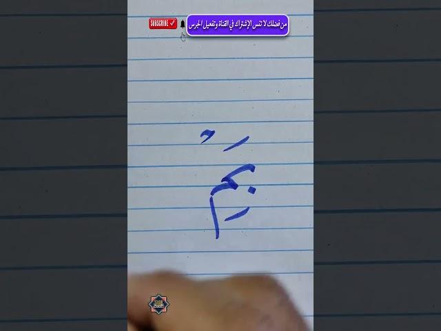 تحسين الخط .. اتصال حرف الباء بالميم .. خط النسخ .. الخطاط محمد الحميلي