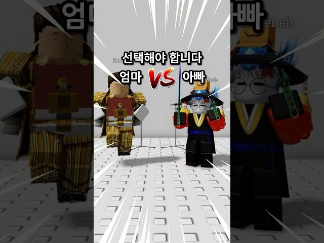 로블록스에서 엄마 VS 아빠 돈을 드립니다