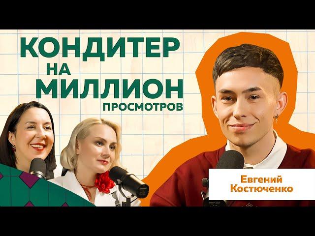 NAMELESS CAKE  Евгений Костюченко | История одного Кондитера  #кондитер #торт #podcast