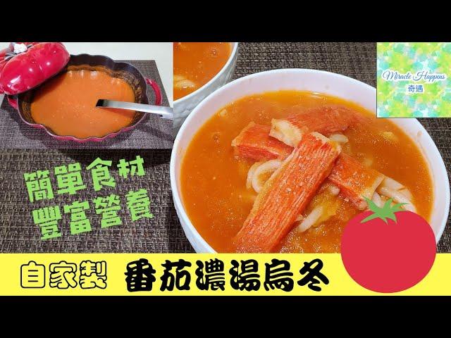 【番茄濃湯底烏冬】自家製番茄濃湯底簡單食材 | 豐富營養 | 滋味濃郁 #番茄濃湯底烏冬