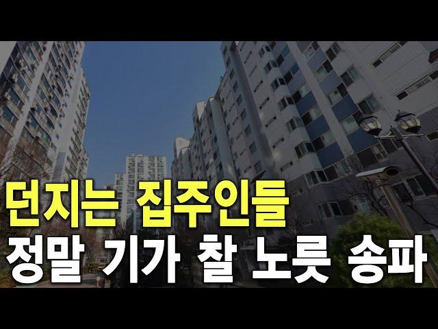 정말 기가 찰 노릇 송파 던지는 집주인들