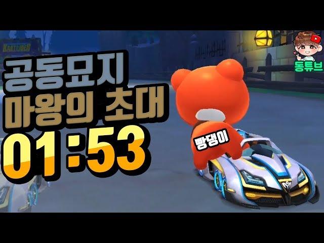 [카트라이더 신동이]모바일 카트 신맵『공동묘지 마왕의 초대』1분53초 주행영상! 모바일 카트로 마왕의 초대 실화냐;;|跑跑手游|Kart Rider Rush+