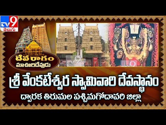 Devaragam | మా ఊరి దేవుడు | శ్రీ వేంకటేశ్వర స్వామివారి దేవస్థానం ద్వారక తిరుమల | పశ్చిమగోదావరి - TV9