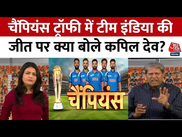 Champions Trophy Final: भारत ने न्यूजीलैंड को हराकर तीसरी बार जीती चैम्पियंस ट्रॉफी | Kapil Dev