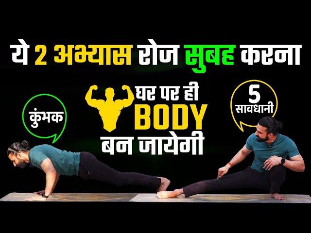 घर पर ही Body बनाने के लिए ये अभ्यास रोज करें / Traditional Practice to Increase Strength and Energy