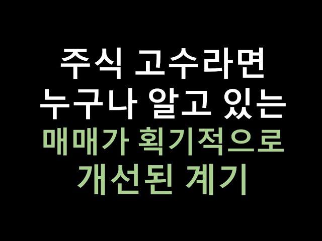 매매가 획기적으로 변하게 된 첫번째 계기 - 주식 고수라면 알지만 잘 알려주지 않았던 이야기