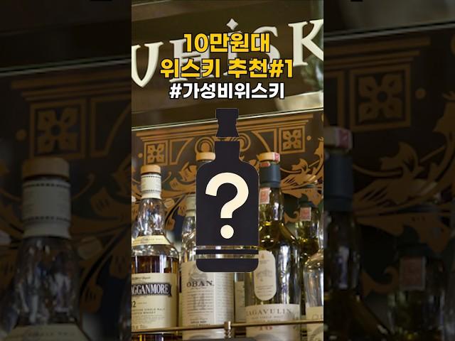 후회하지 않을 10만원대 위스키 추천! #가성비위스키