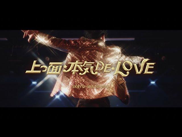 SKRYU × WAZGOGG - 上っ面本気DELOVE  (Scratch by DJ WA-TA)【Official Music Video】