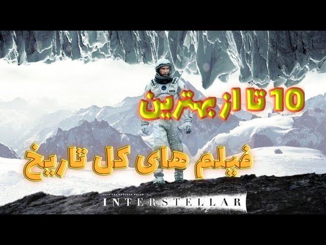 معرفی 10 تا از بهترین فیلم سینمایی های کل تاریخ | بهترین فیلم های جهان که باید دید