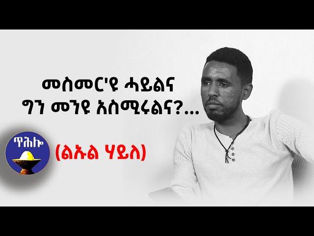 መስመርዩ ሓይልና ግን መን እዩ ኣስሚርልና