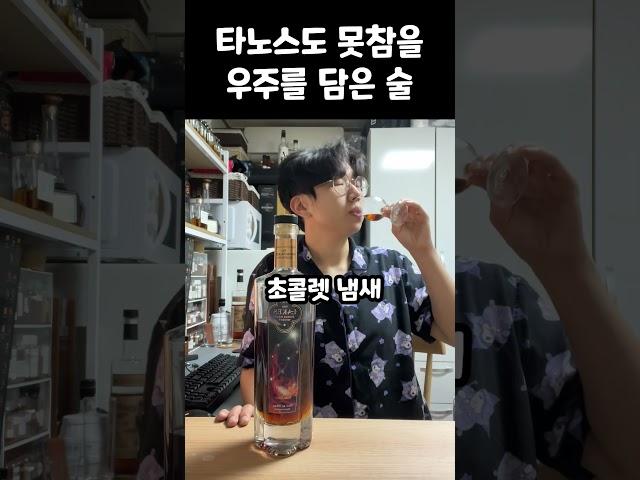 우주를 담은 술