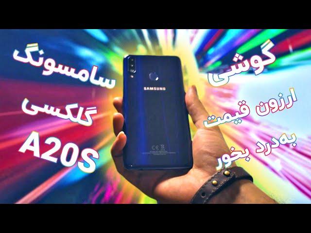 Samsung Galaxy A20s Farsi Review | بررسی گوشی سامسونگ گلکسی آ۲۰اس