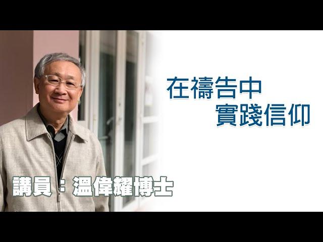 在禱告中實踐信仰（講員：温偉耀博士）