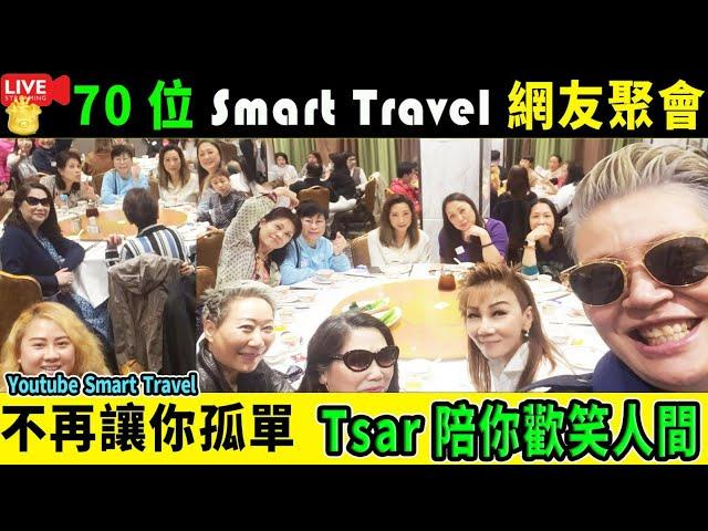 1 Smart Travel娱乐八卦｜#網友聚會 #TsarPang 飯局 #即時新聞│#豪門秘聞｜#娛圈秘聞