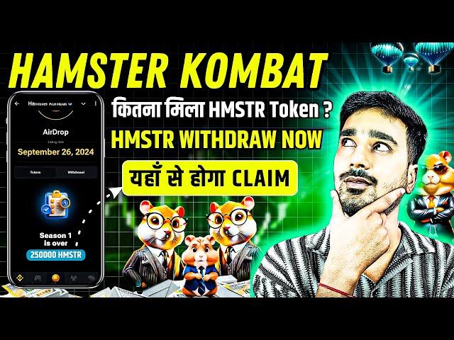 Hamster Kombat Snapshot Complete | कितना मिला HMSTR Token?🪂 | Hamster Kombat Withdrawal