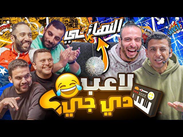 من البطل  ؟؟! نهائي صباحوتحدي للجماهير!! 