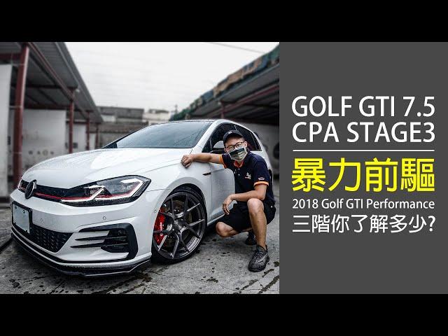 GTI STAGE3 暴力前驅 三階你了解多少? #GTI #CPA #STAGE3 #MST #VVS