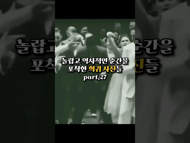 역사적인 순간을 포착한 희귀 사진들 part.27