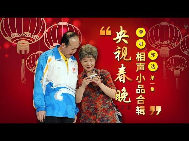 欢声笑语·春晚笑星作品集锦：蔡明&郭达（一） | CCTV春晚