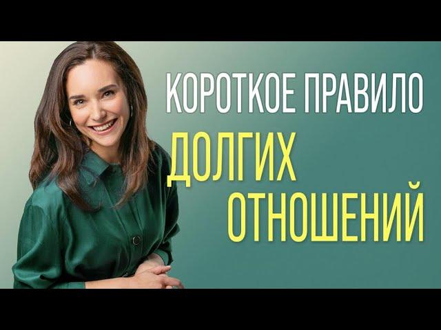 Короткое правило долгих отношений. Простой секрет долгих и счастливых отношений.