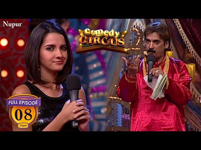 Shakeel Siddiqui बना रहें हैं नंगा शिकारी Film | (Full Comedy) Comedy Circus | Ep 8