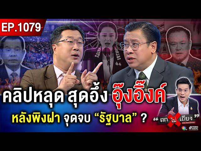 คลิปเสียงหลุด “อุ๊งอิ๊งค์” หลงเหลี่ยม “กัมพูชา” ชะตา “ชาติไทย” ไปทางไหนต่อ ? #ถกไม่เถียง