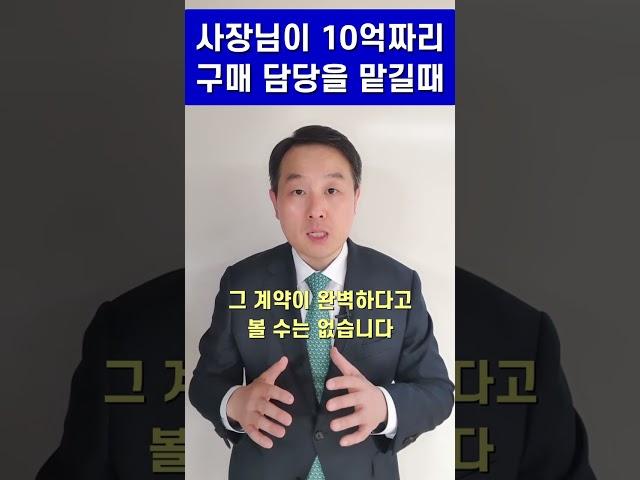 변호사 계약서 검토 - 사장님이 10억짜리 물품 구매 담당자 일을 맡긴다면