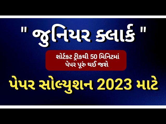 JUNIOR CLERK PAPER SOLUTION | પેપર સોલ્યુશન | By Edu Angel |