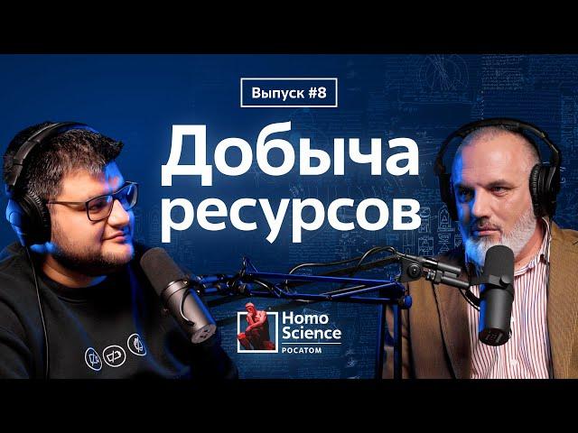 Добыча ресурсов, поиск компромисса и конкурс «Золотая черепаха» | #8 Homo Science