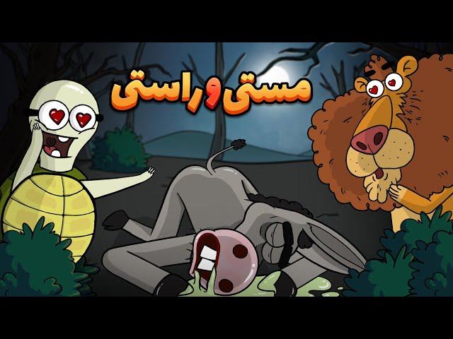 Animation : مستی و راستی 1 (وقتی تو خوردن چایی دارغوزی حد خودت رو رعایت نمیکنی!)