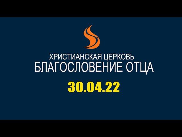 Благословение Отца - Онлайн 30 апреля - 1 часть