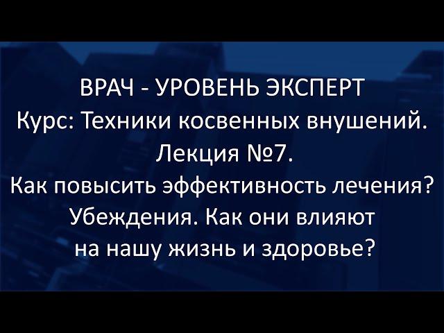 Врач - уровень Эксперт. Техники косвенных внушений.