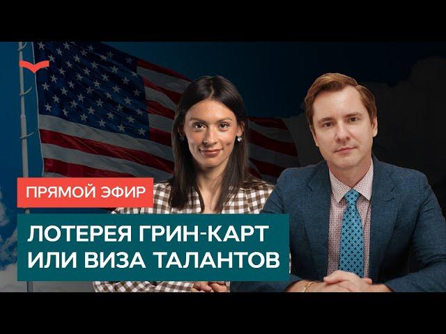 ЛОТЕРЕЯ ГРИН-КАРТ ИЛИ ВИЗА ТАЛАНТОВ: ПОЛАГАТЬСЯ НА УДАЧУ ИЛИ НАЧАТЬ ДЕЙСТВОВАТЬ САМОСТОЯТЕЛЬНО