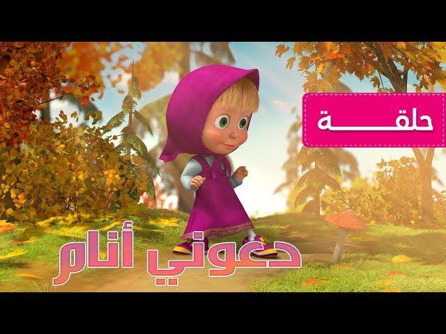 ماشا و الدب ‍️ دعوني أنام (الحلقة  2)