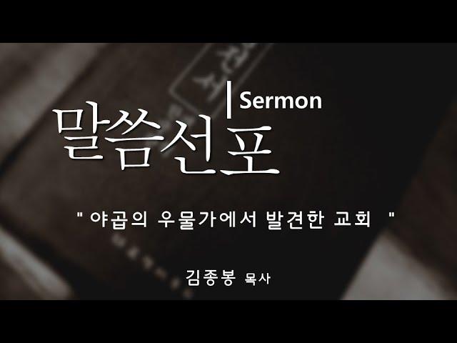 밴쿠버 남부 재림교회 [2월 10일] 김종봉 목사 - "야곱의 우물가에서 발견한 교회"