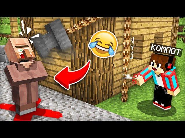 ЭТО САМЫЕ ТУПЫЕ ЛОВУШКИ ДЛЯ ТРОЛЛИНГА ЖИТЕЛЕЙ В МАЙНКРАФТ | Компот Minecraft