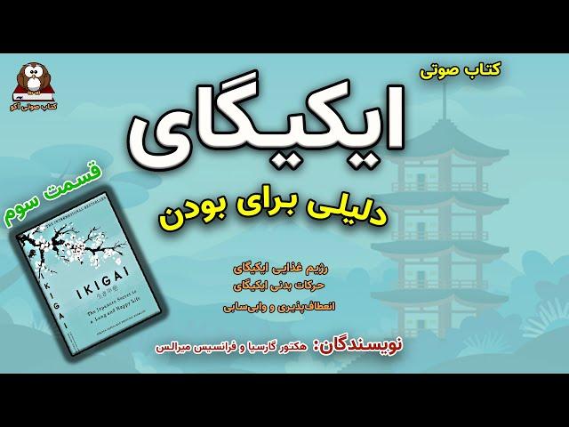 Ikigai - کتاب صوتی ایکیگای- دلیلی برای بودن - قسمت سوم- غذا و ورزش ایکیگای انعطاف‌پذیری و وابی‌سابی