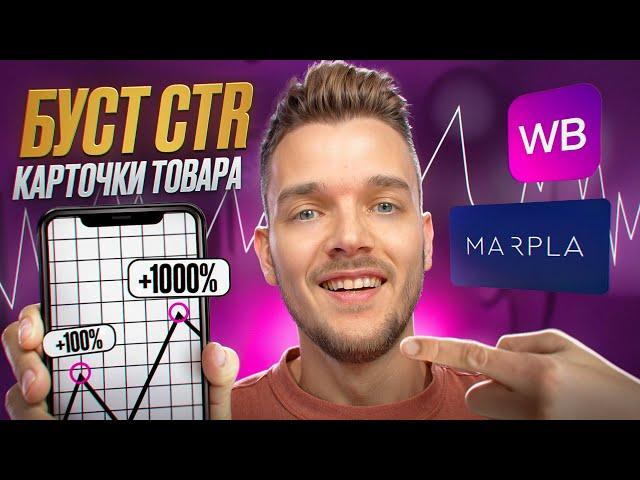 КАК ПОВЫСИТЬ CTR карточки ВБ? / CTR карточки товара вайлдберис