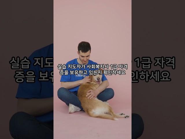 사회복지현장실습, 여기서 하면 망합니다! 실습기관 선택 5가지 꿀팁 공개#shorts 사회복지현장실습 기관 고르는 5가지 팁